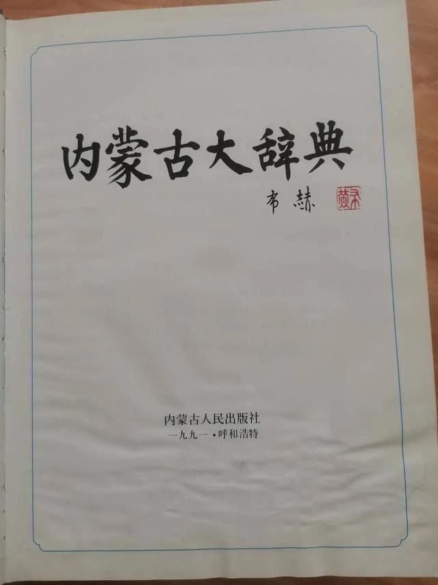 内蒙古自治区人文历史（内蒙古大词典近代史）(11)