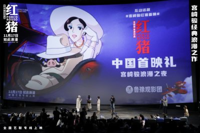 ​《红猪》中国首映 极致浪漫温暖初冬观众感动力荐