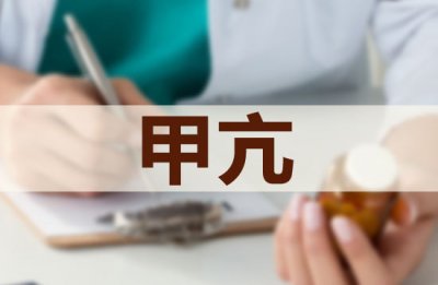 ​同位素治疗甲亢 同位素可以“根治”甲亢？