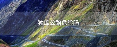 ​独库公路对车辆的管制 独库公路限制车型吗