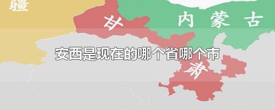 ​安西是现在的哪个省哪个市 安西是什么省