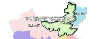 ​山西属于华北么 山西属于华北地区还是中北