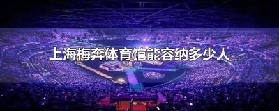 ​上海东方体育中心与梅奔中心 上海梅奔场馆图