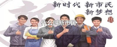 ​什么叫新市民保险产品 市民和新市民