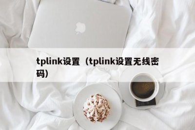 ​tplink设置（tplink设置无线密码）