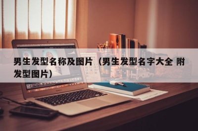 ​男生发型名称及图片（男生发型名字大全 附发型图片）