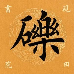 ​「每日一字」 ：砾怎么读音