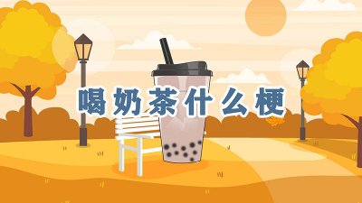 ​喝奶茶什么梗