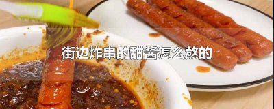 ​炸串甜酱怎么制作方法视频窍门 炸串的甜酱怎么调制视频