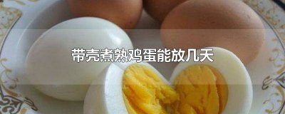 ​鸡蛋煮熟了带壳可以放几天再吃吗有毒吗 鸡蛋煮熟了带壳可以放几天再吃吗视频