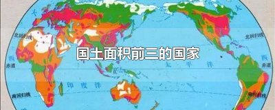 ​国土面积排在前五位的国家 排名第二的国土面积是哪个国家