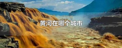 ​黄河和长江经过的省份 长江黄河流过的省区