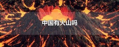 ​火山爆发多少年一次 火山爆发的时间是几年