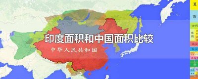 ​印度的面积和中国的面积哪个大些 印度和中国面积有多大