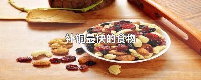 ​补铜最快的食物