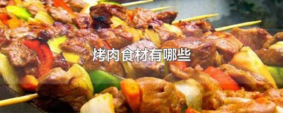 ​烤肉配菜有哪些品种 烤肉配什么菜