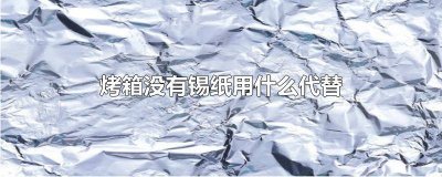 ​烤箱直接放锡纸 烤锅不放锡纸能不能用