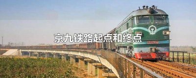 ​京九铁路终点站是哪 京九铁路经过哪些站点