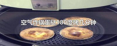 ​空气炸锅160度烤蛋挞10分钟 空气炸锅烤蛋挞160度烤多长时间