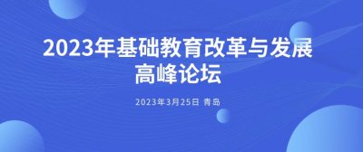 ​2023骞村熀纭€鏁欒偛鏀归潻涓庡彂灞曪紙闈掑矝锛?楂樺嘲璁哄潧鍗冲皢鍚箷锛