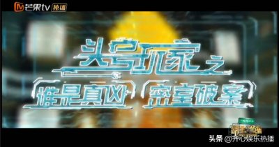 ​《明星大侦察》第4季第12期《头号玩家Ⅱ》首次公开凶手视角