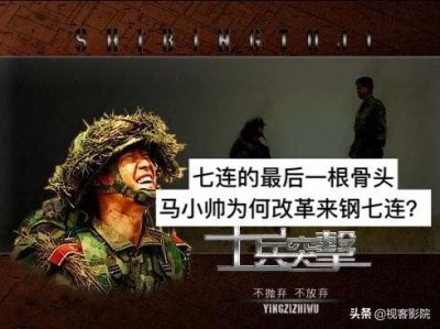 ​士兵突击：学员兵马小帅为何改革时才来七连，他能否进老A？