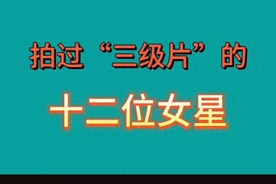 ​盘点拍过“三级片”的女演员