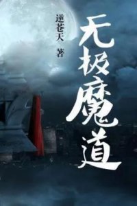 ​东方玄幻精品13之《无极魔道》-杀伐果断的魔王崛起