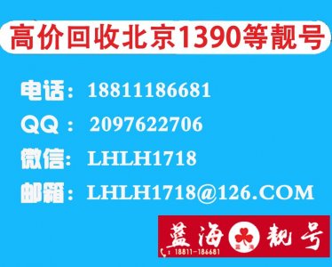 ​回收北京手机号码靓号老号1390，北京手机靓号四连号回收买卖交易