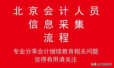 ​北京会计信息采集流程？