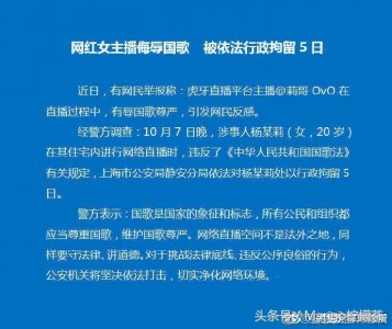 ​网红女主播“莉哥”事件有结果了！被行政拘留5日！