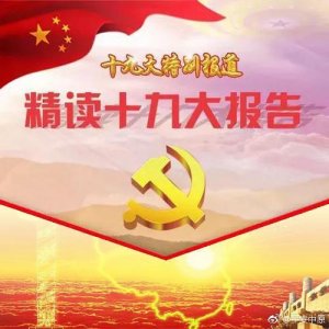 ​十九大报告学习要点