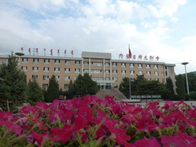 ​内蒙古师范大学附属中学