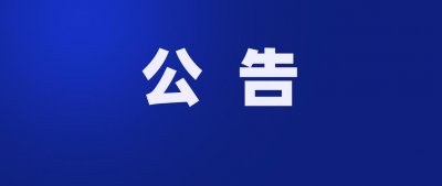 ​无锡新吴区教育局公告：延期