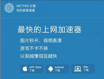 ​改善网络 你需要靠谱的选择：Netpas云墙for Mac