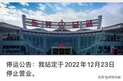 ​东莞汽车总站结业，据传将建万江商圈超级综合体