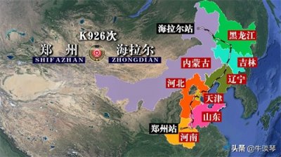 ​K926次列车运行线路图：河南郑州开往海拉尔，全程2905公里