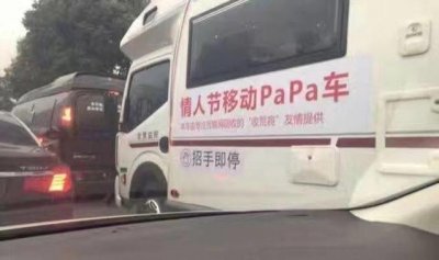 ​情人节最强移动PAPA车，工具很齐全，要上车吗？