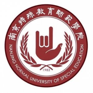 ​江苏省高校（四十四）南京特殊教育师范学院